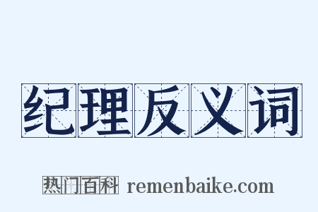 纪理反义词是什么意思的图片